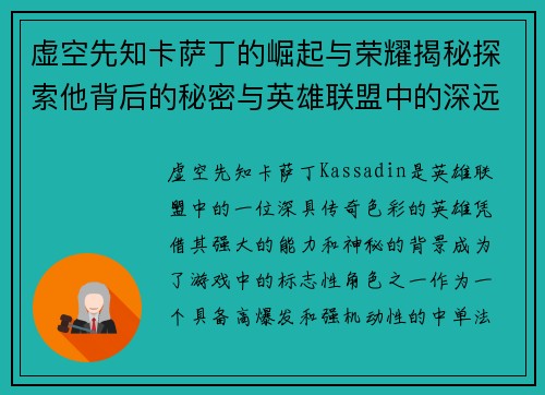 虚空先知卡萨丁的崛起与荣耀揭秘探索他背后的秘密与英雄联盟中的深远影响