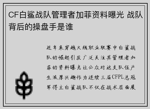 CF白鲨战队管理者加菲资料曝光 战队背后的操盘手是谁
