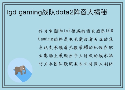 lgd gaming战队dota2阵容大揭秘