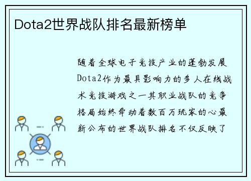 Dota2世界战队排名最新榜单