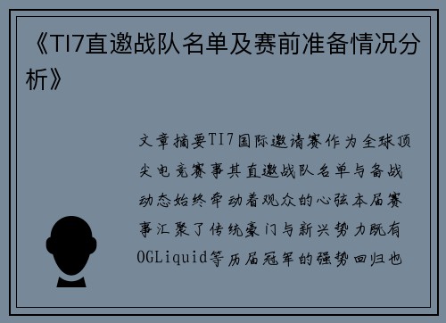 《TI7直邀战队名单及赛前准备情况分析》