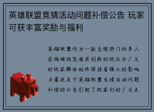 英雄联盟竞猜活动问题补偿公告 玩家可获丰富奖励与福利