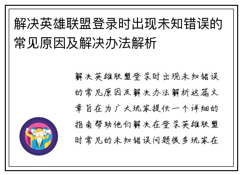 解决英雄联盟登录时出现未知错误的常见原因及解决办法解析