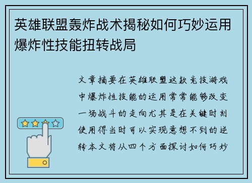英雄联盟轰炸战术揭秘如何巧妙运用爆炸性技能扭转战局