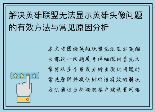 解决英雄联盟无法显示英雄头像问题的有效方法与常见原因分析