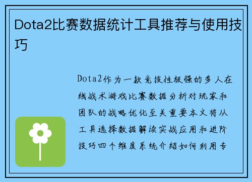 Dota2比赛数据统计工具推荐与使用技巧