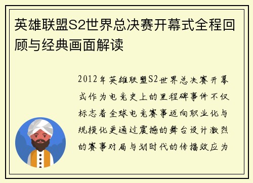英雄联盟S2世界总决赛开幕式全程回顾与经典画面解读