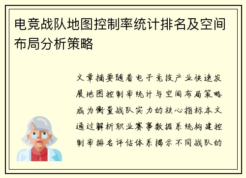 电竞战队地图控制率统计排名及空间布局分析策略