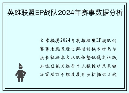 英雄联盟EP战队2024年赛事数据分析