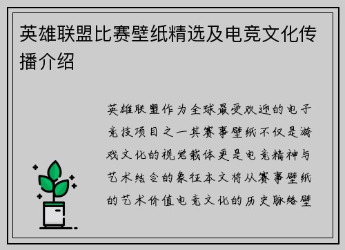 英雄联盟比赛壁纸精选及电竞文化传播介绍