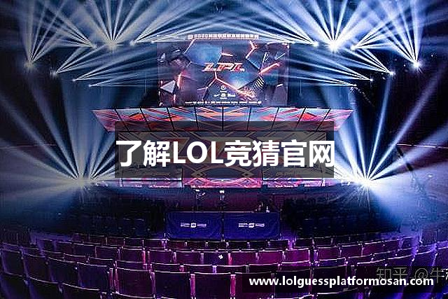 了解LOL竞猜官网
