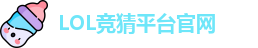 英雄联盟竞猜大厅 | LOL竞猜官方网站